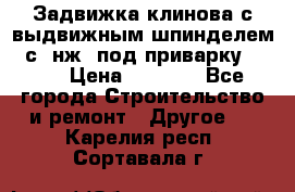 Задвижка клинова с выдвижным шпинделем 31с45нж3 под приварку	DN 15  › Цена ­ 1 500 - Все города Строительство и ремонт » Другое   . Карелия респ.,Сортавала г.